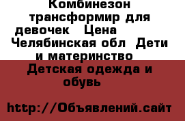 Комбинезон-трансформир для девочек › Цена ­ 1 000 - Челябинская обл. Дети и материнство » Детская одежда и обувь   